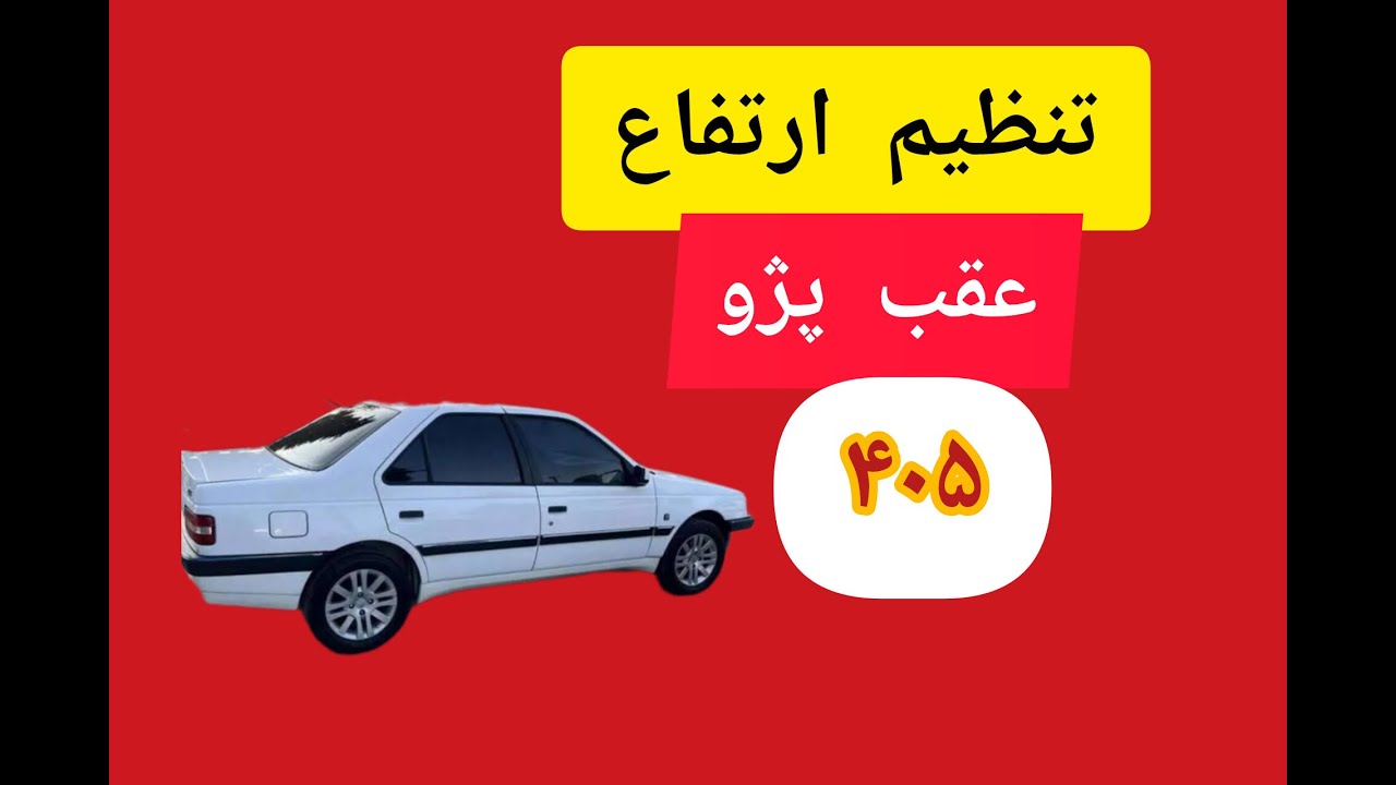 اموزش تنظیم ارتفاع عقب پژو