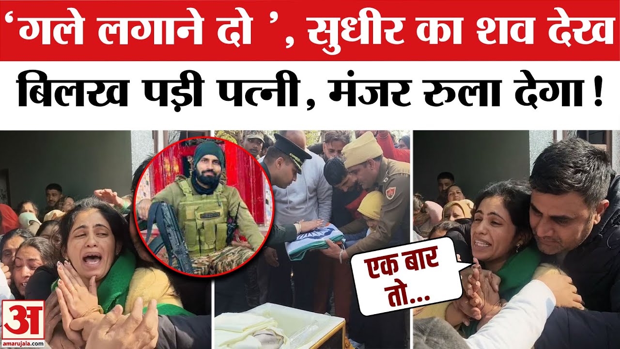Jammu Kashmir Doda Truck Accident: Sudhir Narwal का पार्थिव शरीर देख पत्नी का बुरा हाल!Doda Accident