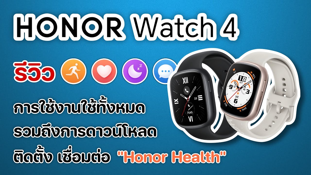 รีวิวเต็ม Honor Watch 4 แบบละเอียด สเปก การเชื่อมต่อ การใช้งานนาฬิกา และ แอป Honor Health 