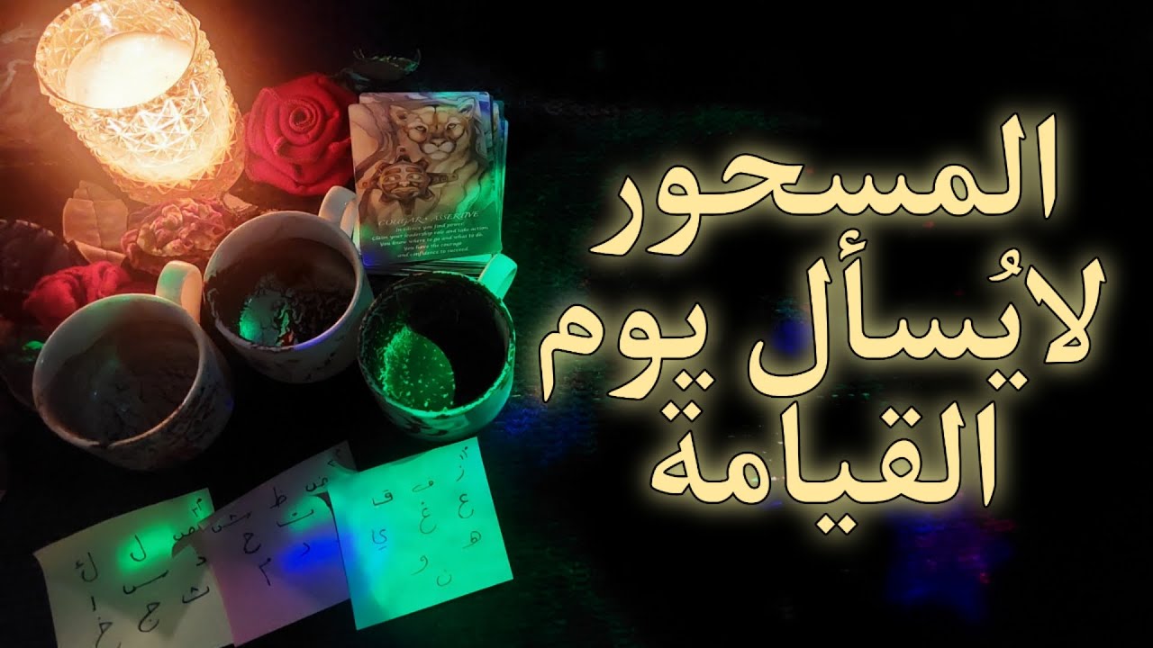 السحر ، نوعهُ ، مكان وجوده ، من سلطه وأثرهُ عليك .