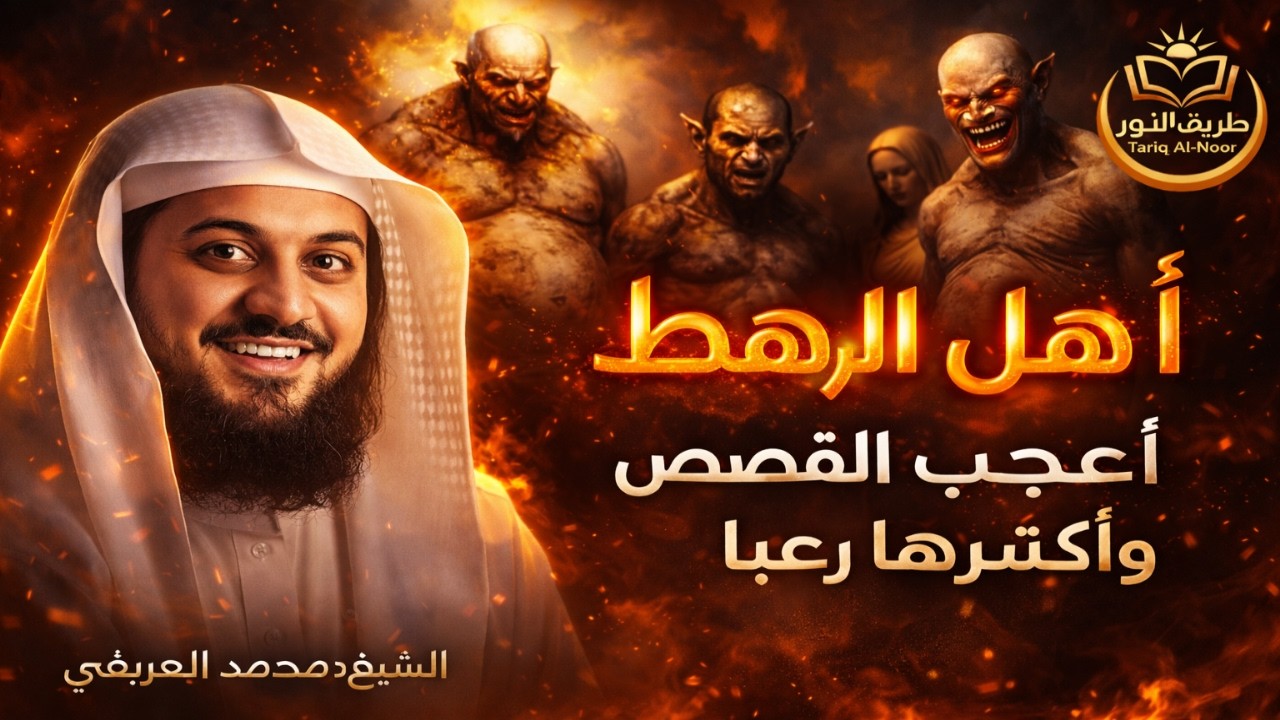 من هم أهل الرهط العمالقة الذين تحدوا الله وكيف كان عقابهم؟ القصة الاشد رعبا فى القران للشيح العريفي
