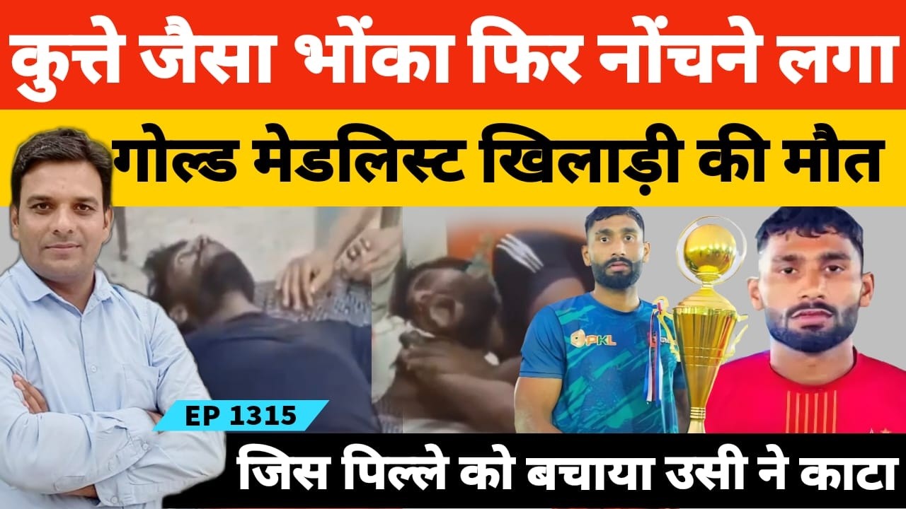 Bulandshahr जिस पिल्ले को बचाया उसी ने काटा गोल्ड मे​डलिस्ट कबड्डी खिलाड़ी की मौत की कहानी