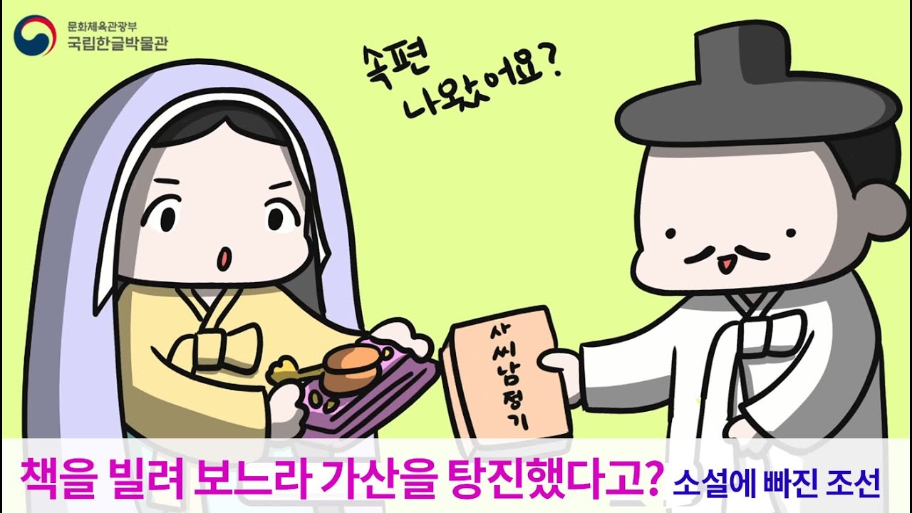 조선시대 한글 소설을 마음껏 즐기는 방법, 세책점과 전기수 [만화로 즐기는 한글 이야기]