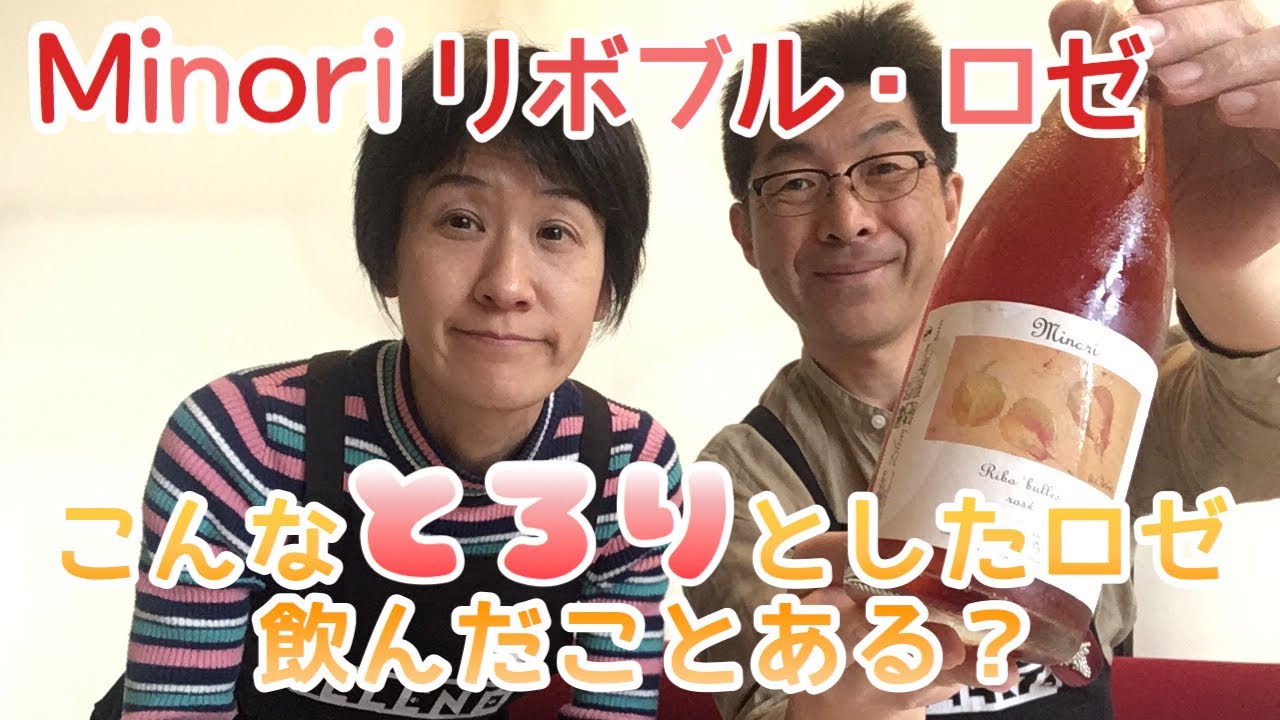 癒し系の柔らかい味わいの微発泡のロゼをソムリエが飲んでみた！グザヴィエ・ヴァイマンが作る Minori　リボブル・ロゼ