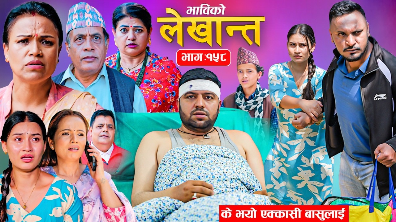 भाबिको लेखान्त भाग - १५८ | Bhabiko Lekhant Episode -158 | Nepali Sentimental Serial | 09 June 2026