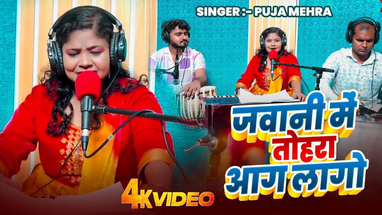 #Video | जवानी में तोहरा आग लागो | #Puja Mehra | Jawani Me Tohara Aag Lago |  Bhojpuri Hit Song