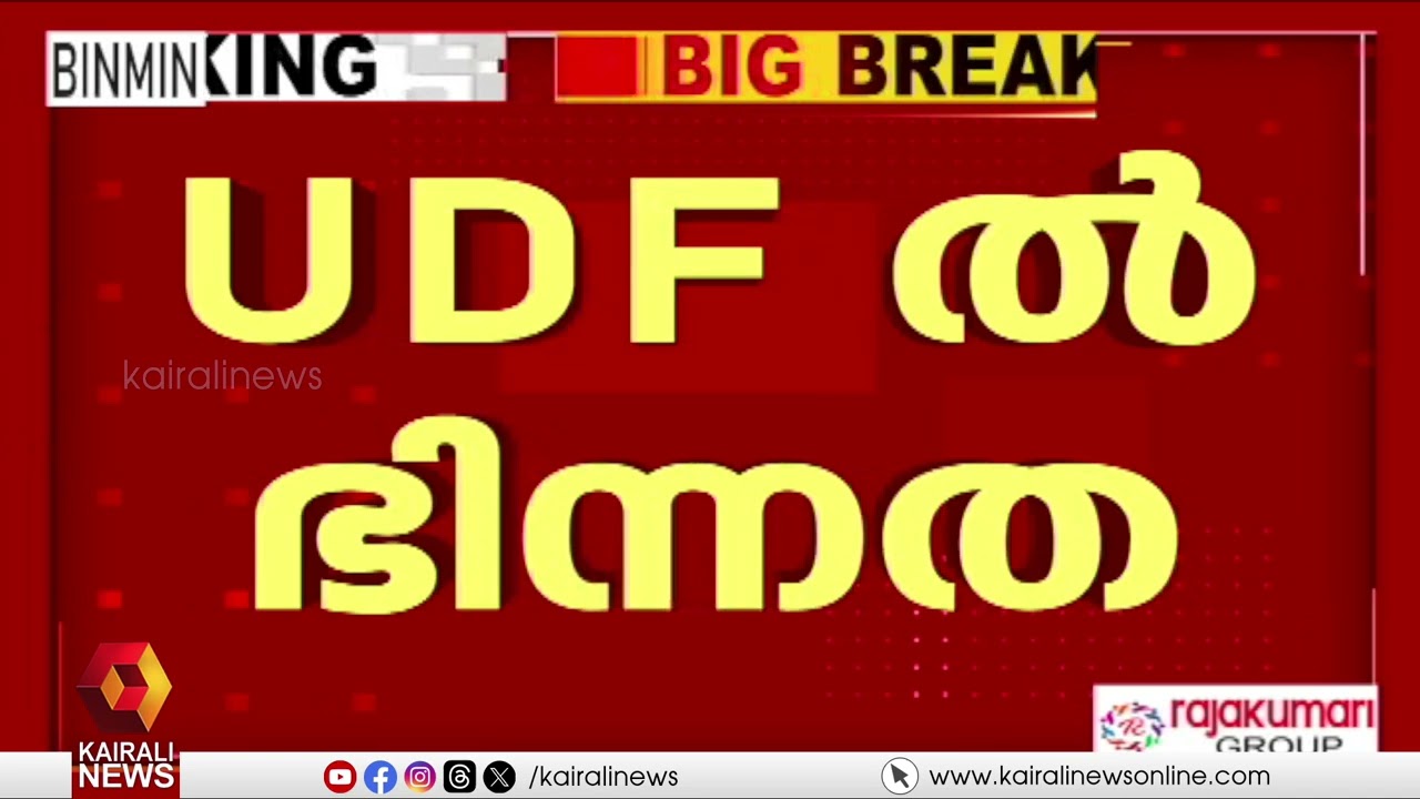 ഇരവിപുരത്ത് സ്ഥാനാർത്ഥിയെ ചൊല്ലി UDFൽ ഭിന്നത! RSP സ്ഥാനാർത്ഥിക്ക് വിജയസാധ്യത ഇല്ലെന്ന് കോൺഗ്രസ്
