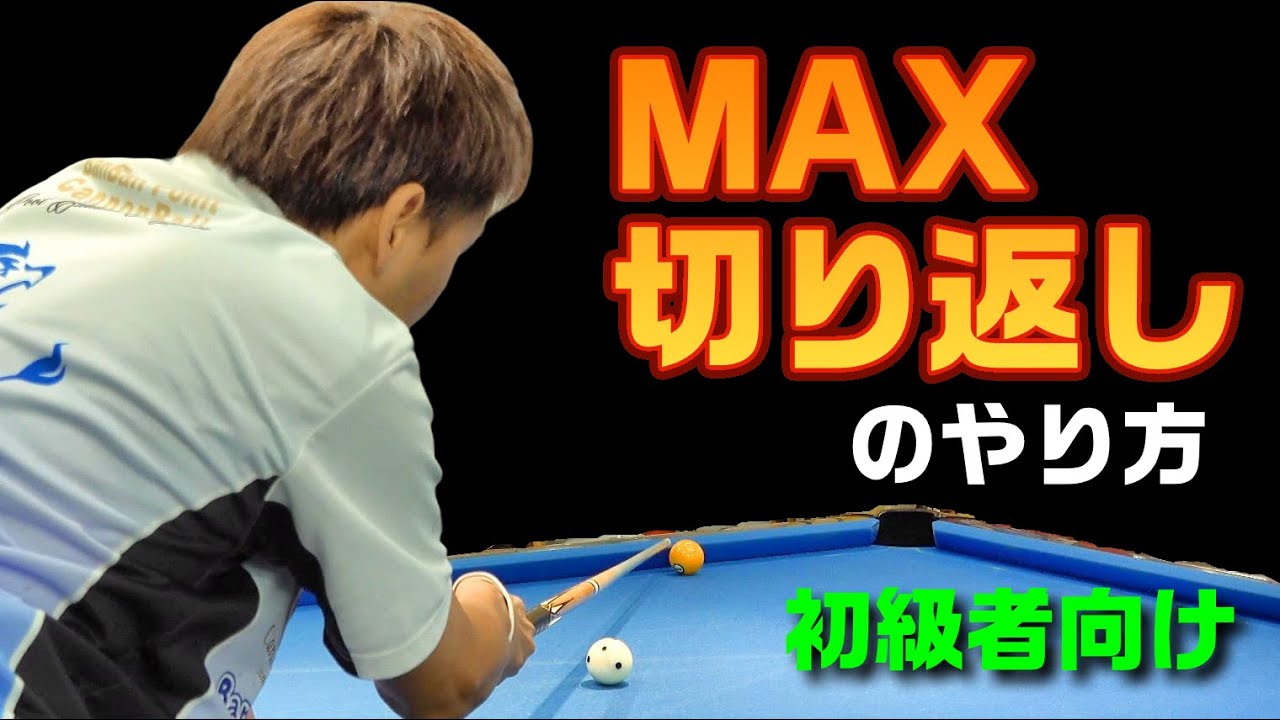 【謎の4K画質】【初・中級者向け】MAX切り返しのやり方