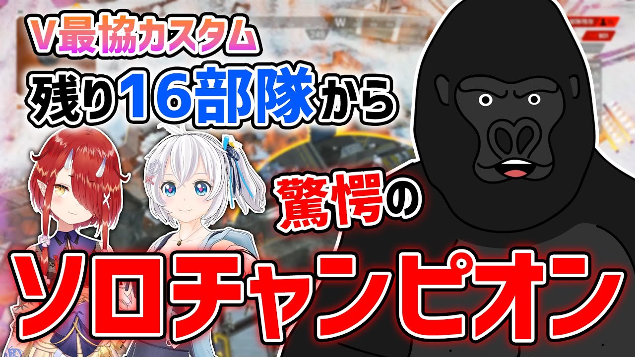 【APEX LEGENDS】あの時何が起こっていた…？ジャンプミスをソロハイドからのチャンピオンで償うゴリラ!! (V最協S4カスタム)【バーチャルゴリラ/電脳少女シロ/鬼灯わらべ】