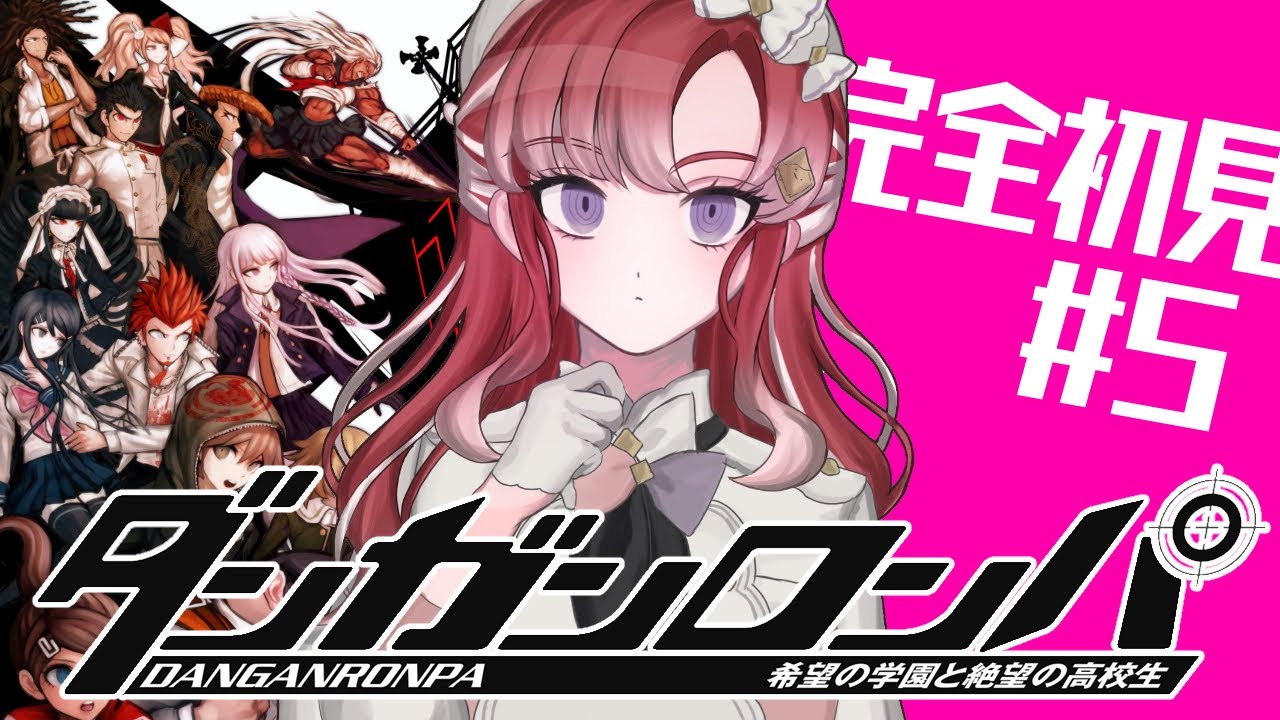 【ダンガンロンパ 】希望の学園と絶望の高校生を完全初見でプレイ！！#5【早乙女ベリー/にじさんじ】
