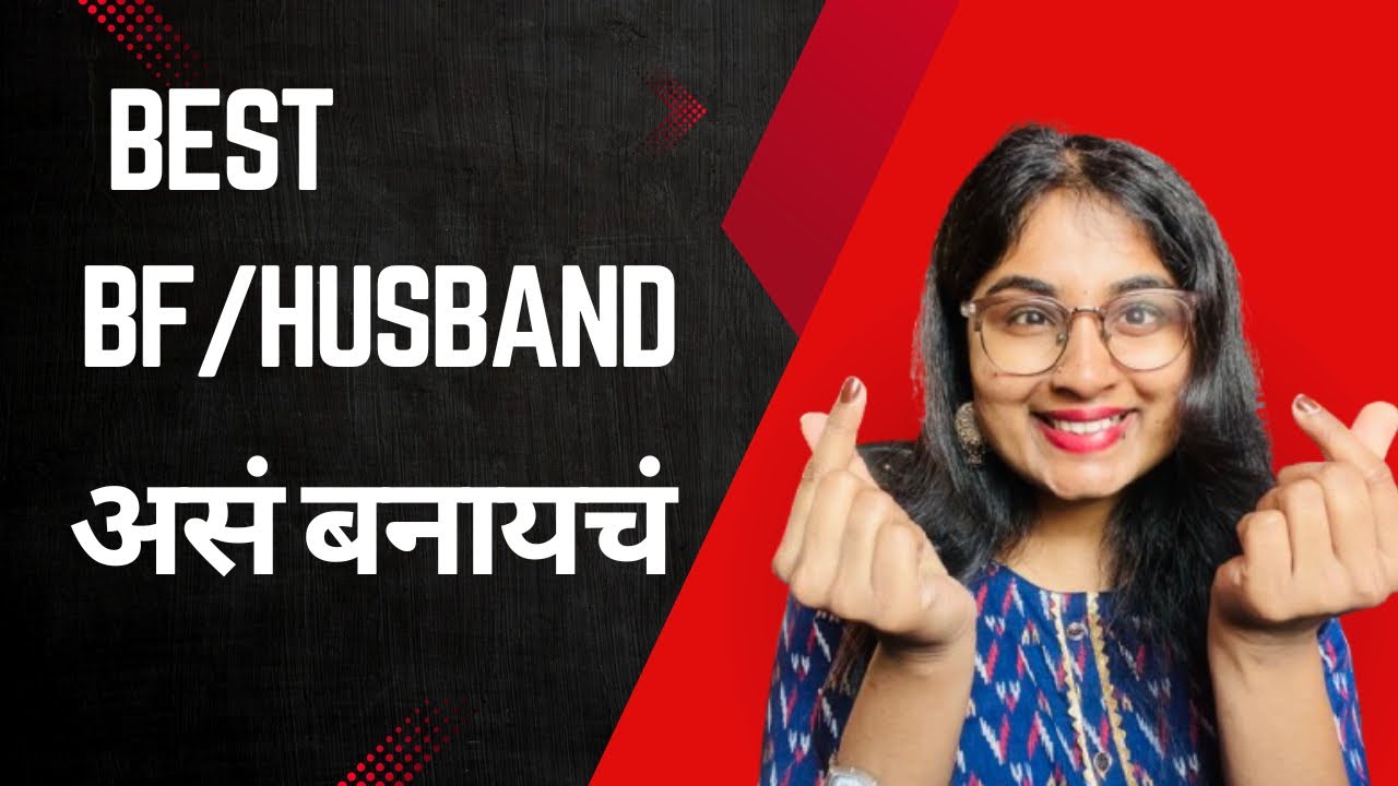 RJ-Jyoyi आता तुम्ही Best BF / Husband बनणार ।How to become best bf/husband
