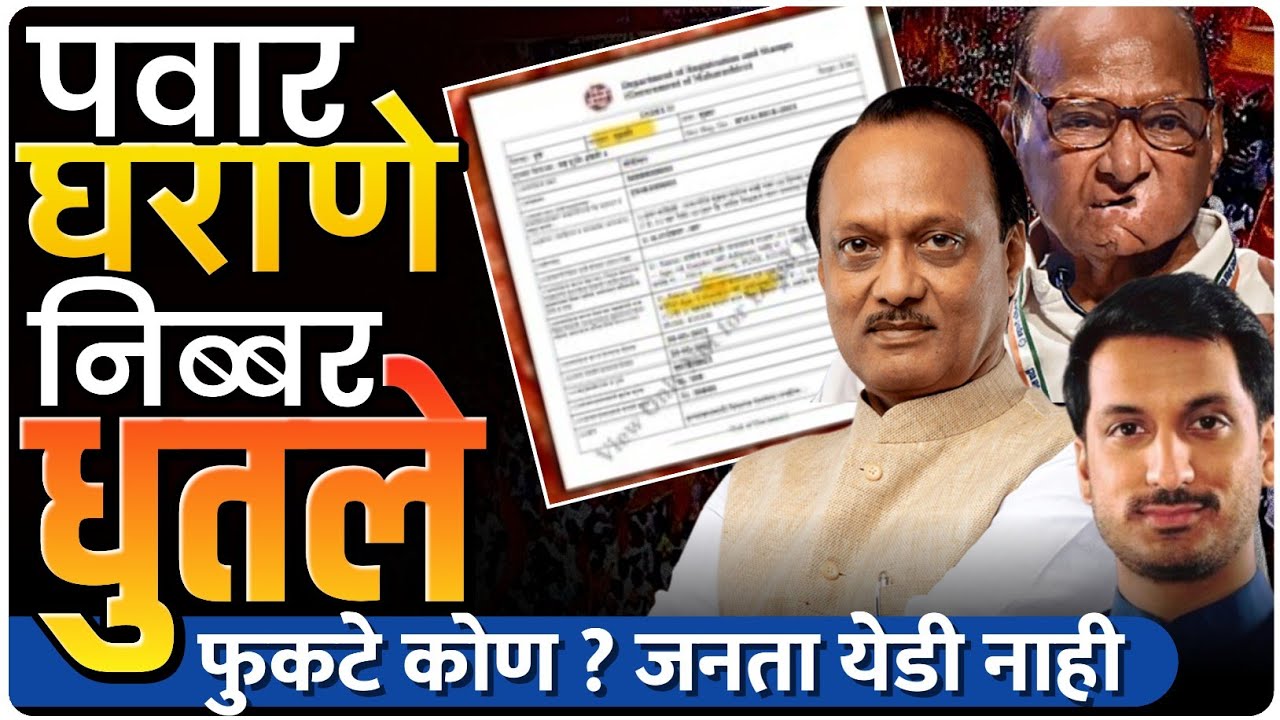 पवार घराणे निब्बर धुतले | फुकटे कोण? शेतकरी की पवार | by Ashish Magar sir