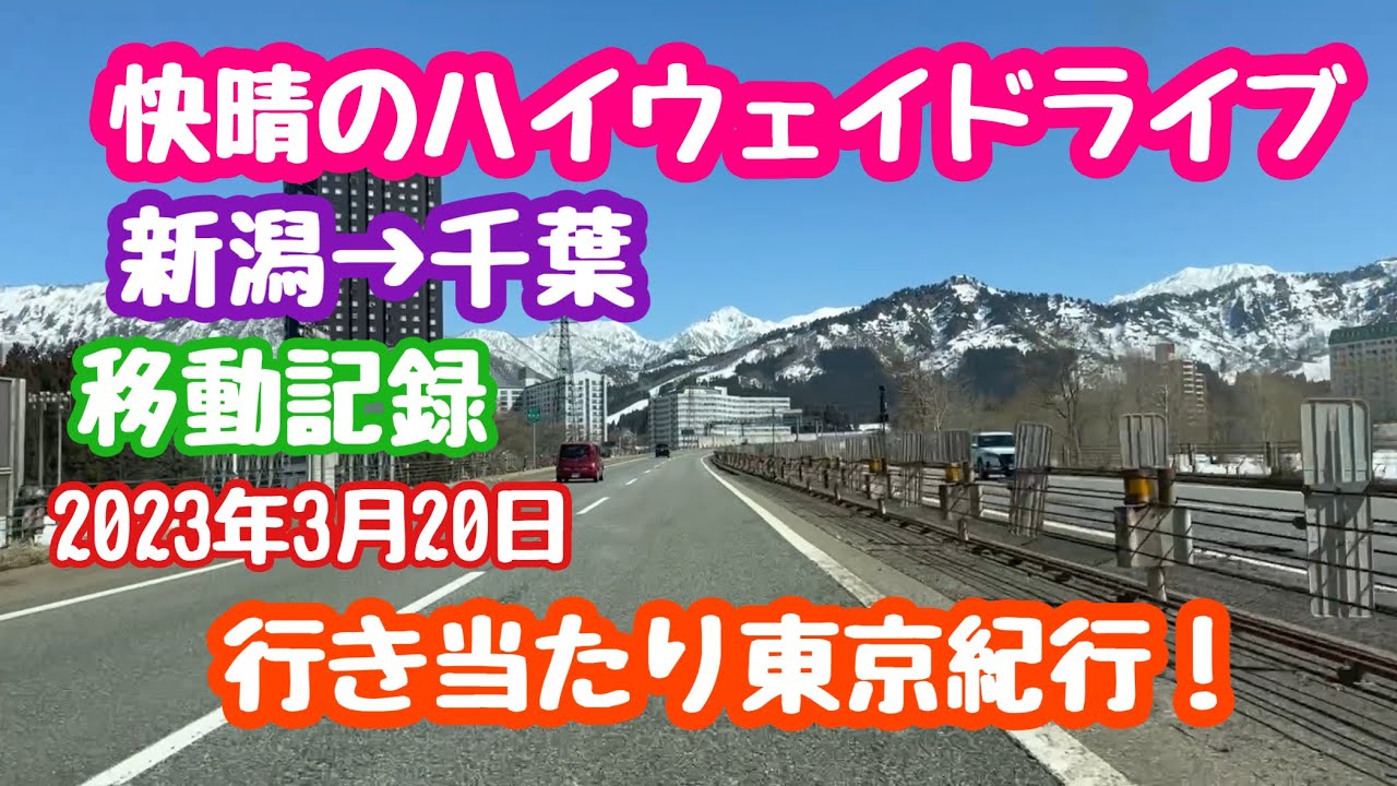 2023年3月19日 新潟〜千葉！行き当たり東京紀行 移動記録 ハイウェイドライブ