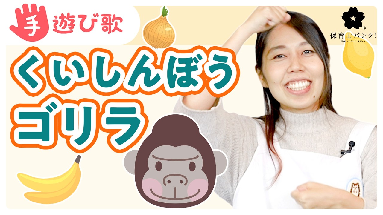 【手遊び歌】くいしんぼうゴリラ【歌・振り付き】