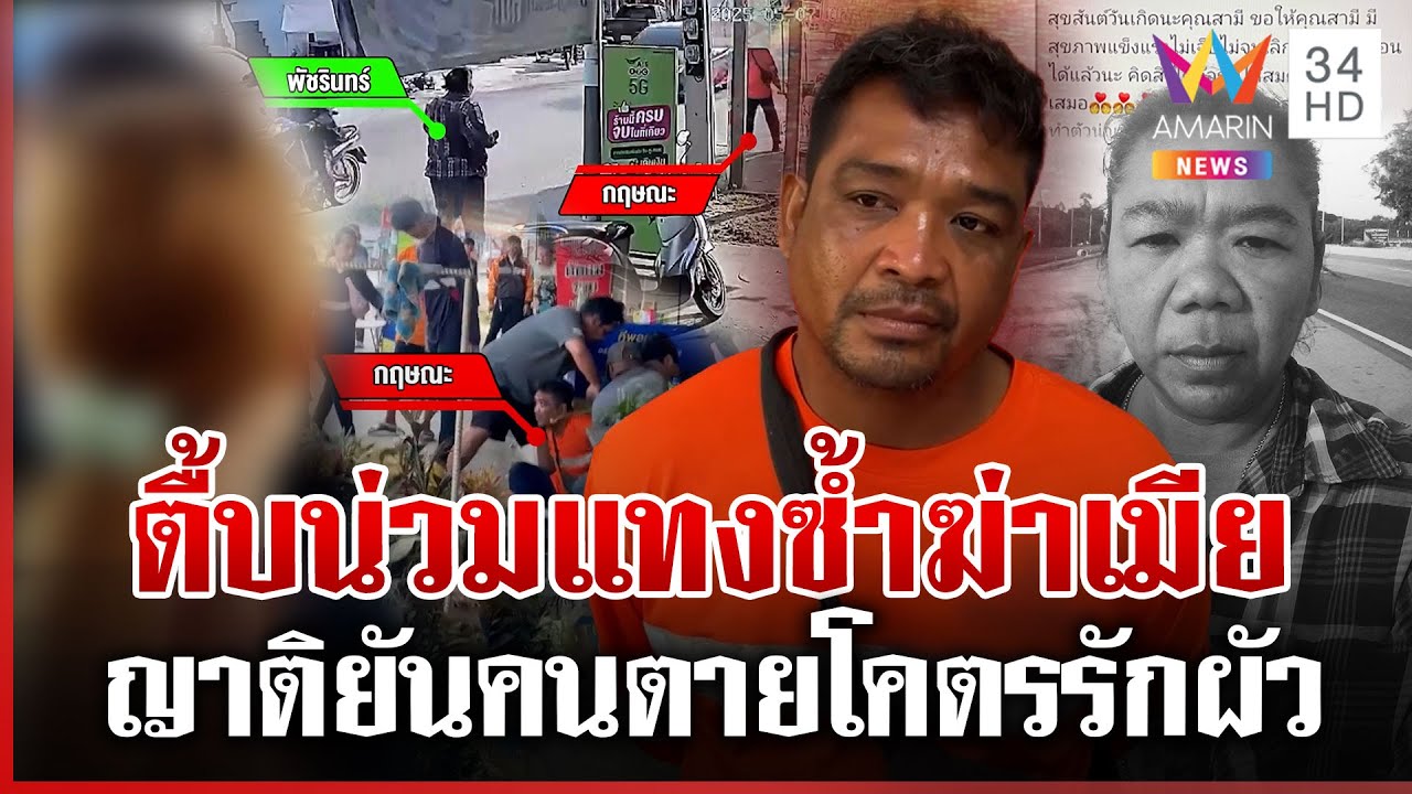 ผัวทาสยาจ้วงเมียดับหลอนมีชู้ เปิดโพสต์ก่อนตายมีแต่บอกรักผัว | ทุบโต๊ะข่าว | 07/05/68