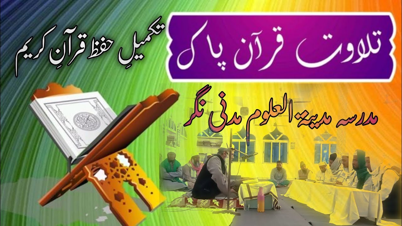 تکمیلِ حفظ قرآنِ کریم مدرسہ مدینۃ العلوم مدنی نگر چمپانگر بھاگلپور بہار،،🥰🥰🥰🥰