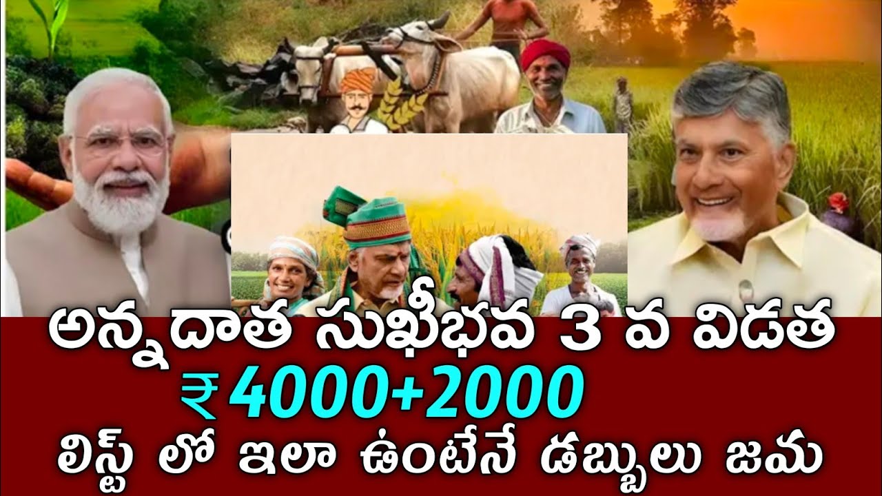 ఏపి రైతులకు అన్నదాత సుఖీభవ 3వ విడత ₹4000+2000 డబ్బులు జమ|annadatha sukibhava status 