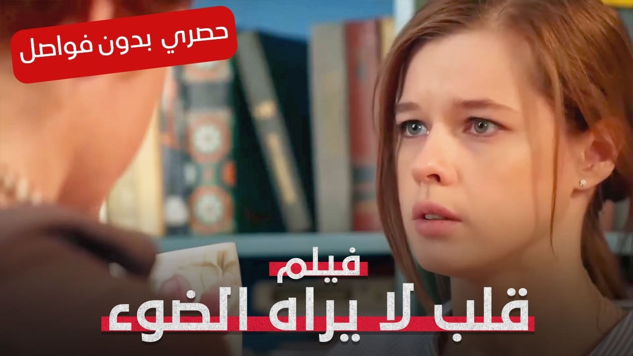 قلب لا يراه الضوء | قصة مشوّقة عن حقيقة مخفية | فيلم رومانسي مدبلج | Full HD