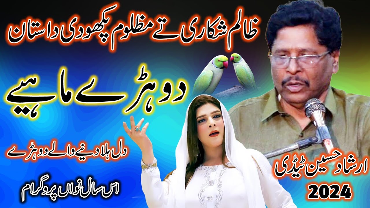 New Saraiki Dohre Mahiye l Irshad Hussain Tedi l Zalim Shikari or Pakho l New Saraiki & Punjabi Song