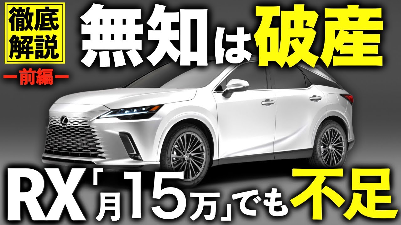 【前編】レクサスRX｜維持費「月15万円」でも足りない人と、「月7万」で済む人の差｜#レクサスrx #rx #レクサスnx #レクサスlbx #レクサスux #suv #レクサスsuv  #維持費