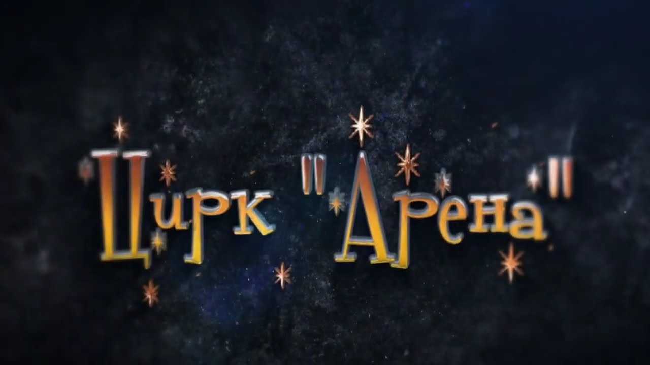 Цирк 