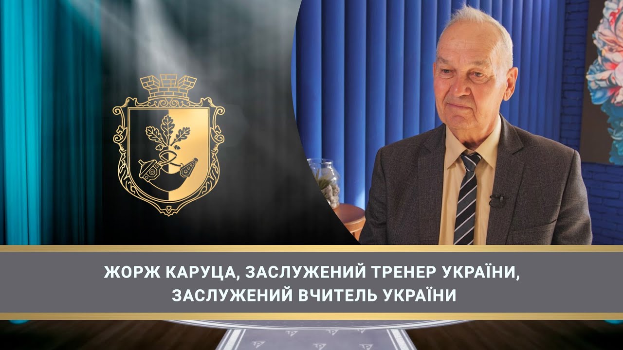 «Криворізький п'єдестал» Жорж Каруца, Заслужений тренер України, Заслужений вчитель України