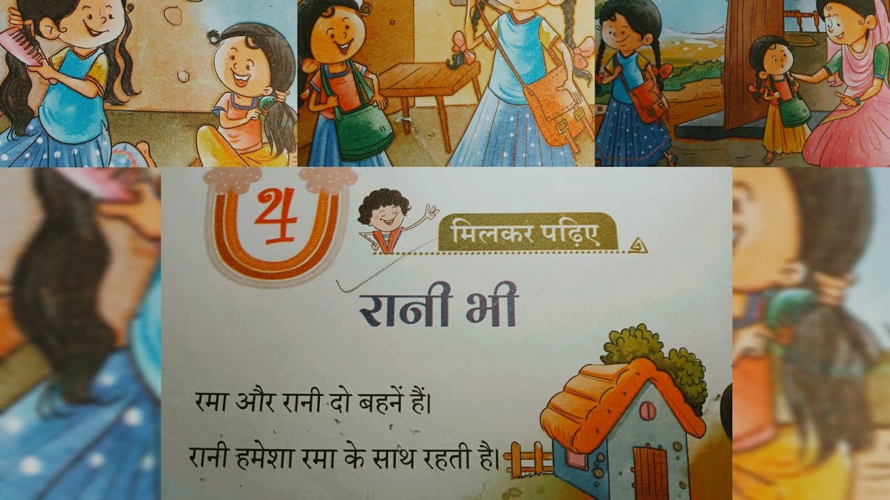 NCERT SYLLABUS CLASS 1 LESSON 4 RANI BHI   