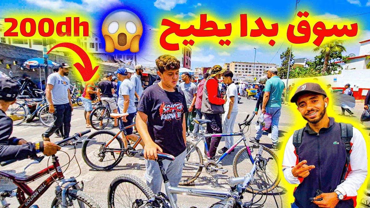 🚲🔥 دراجة بـ200 درهم في سوق القريعة؟ حقيقة ولا نصب؟! 😱💸
