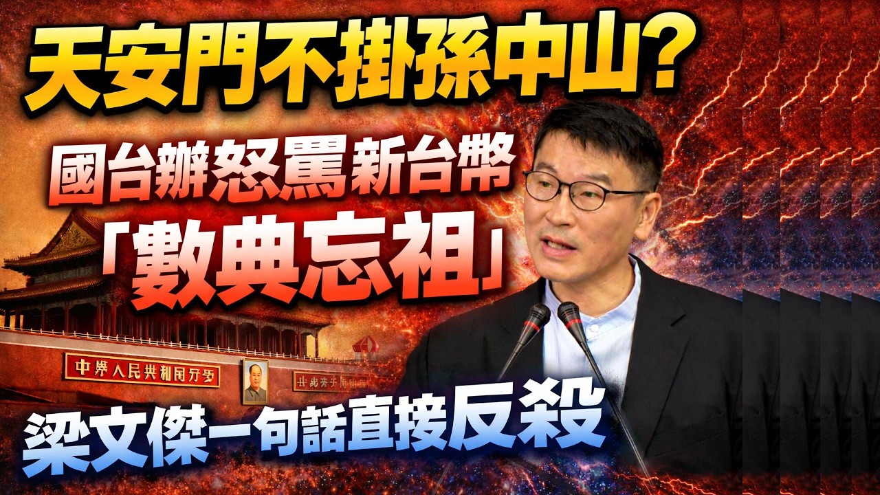 天安門不掛孫中山？國台辦怒罵新台幣「數典忘祖」，梁文傑一句話直接反殺｜北美王律觀台海第992期｜No Sun Yat-sen at Tiananmen? Taiwan Fires Back