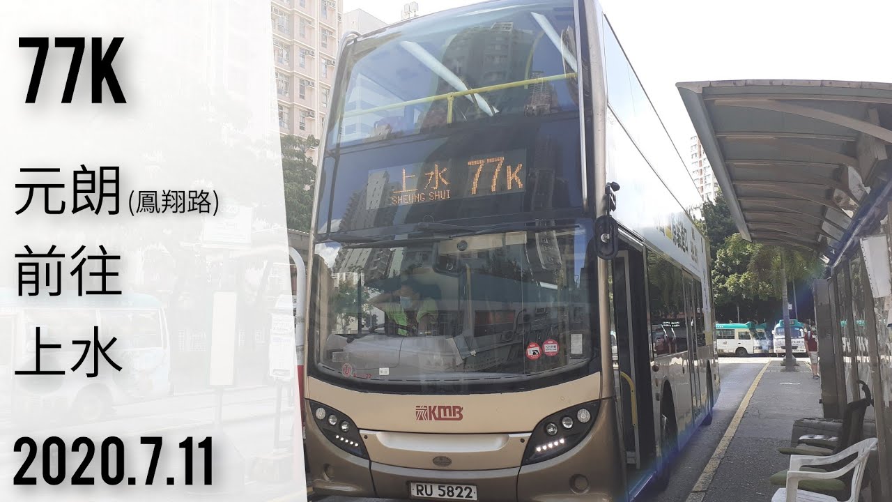 [縮時]九巴 KMB 77K線[元朗(鳳翔路)→上水]