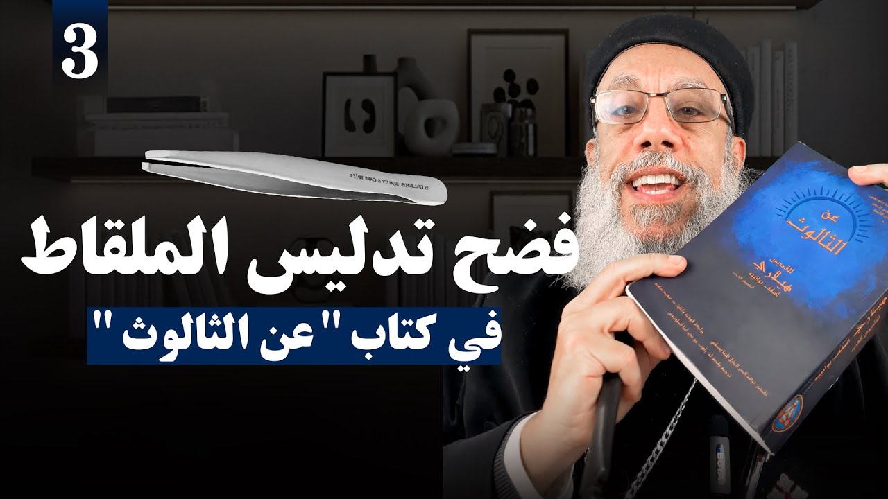 تدليس ملقاط مع كتاب 