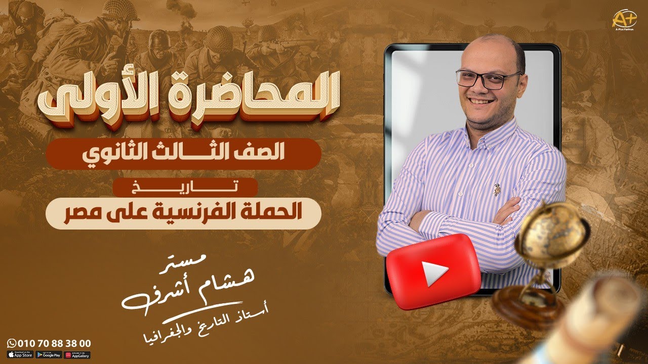 الحملة الفرنسية على مصر ||التاريخ || الصف الثالث الثانوى || ادبى || مستر هشام اشرف ⁦❤️⁩