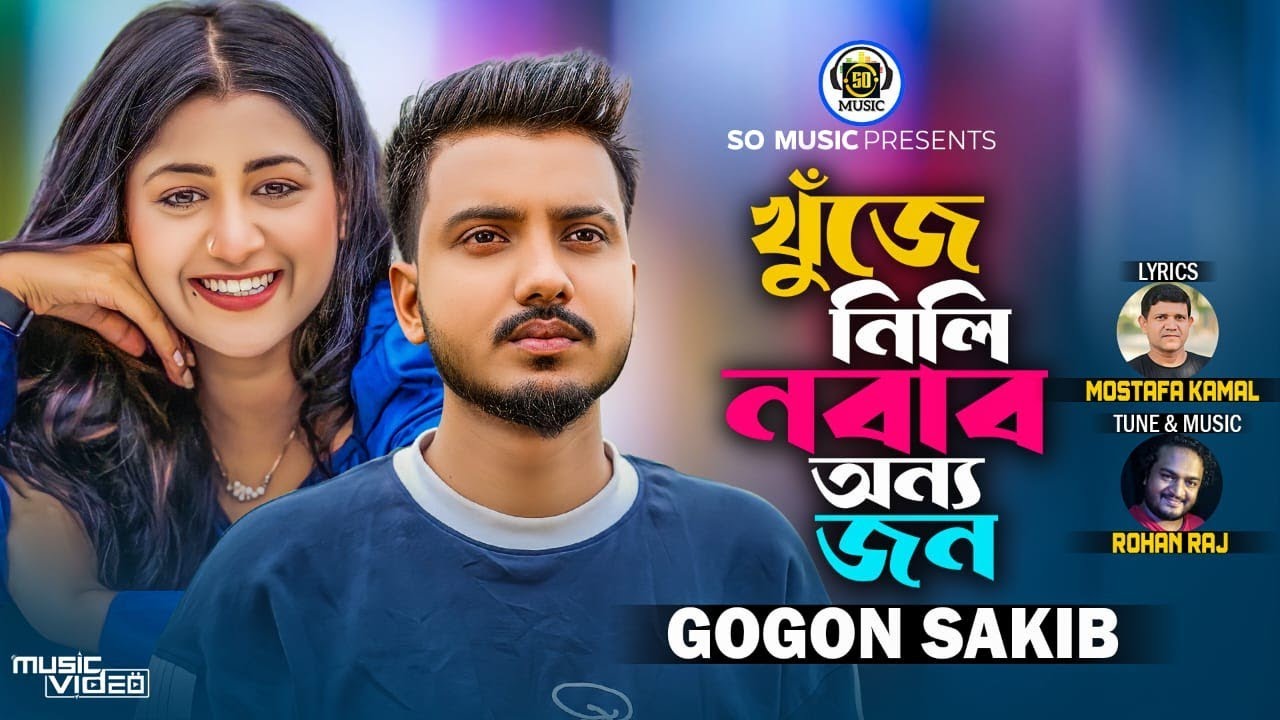 খুঁজে নিলি নবাব অন্য জন | KHUJE NILI NABAB ONNO JON | GOGON SAKIB | SO MUSIC | NEW SONG 2023