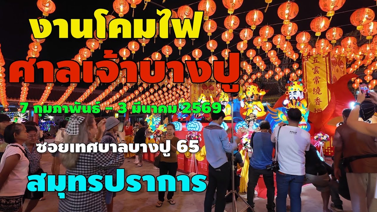 งานโคมไฟศาลเจ้าบางปู | งานเทศกาลโคมไฟ แสงสีแห่งเมืองปากน้ำ  7 ก.พ. - 3 มี.ค. 2569