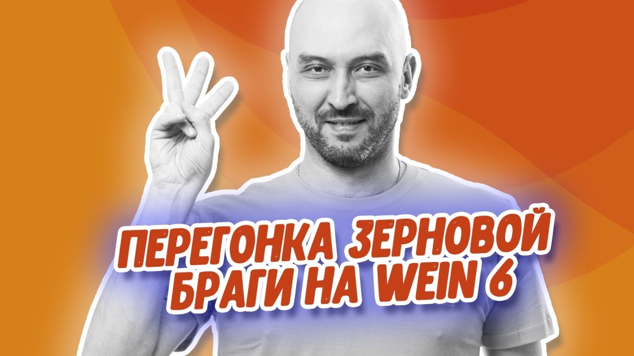 Перегонка ароматного зернового самогона на самогонном аппарате Wein 6 | Бездефлегматорный отбор