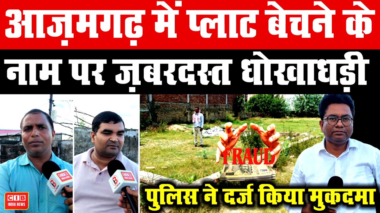 आज़मगढ़ में प्लाट बेचने के नाम पर ज़बरदस्त धोखाधड़ी , पुलिस ने दर्ज किया मुकदमा