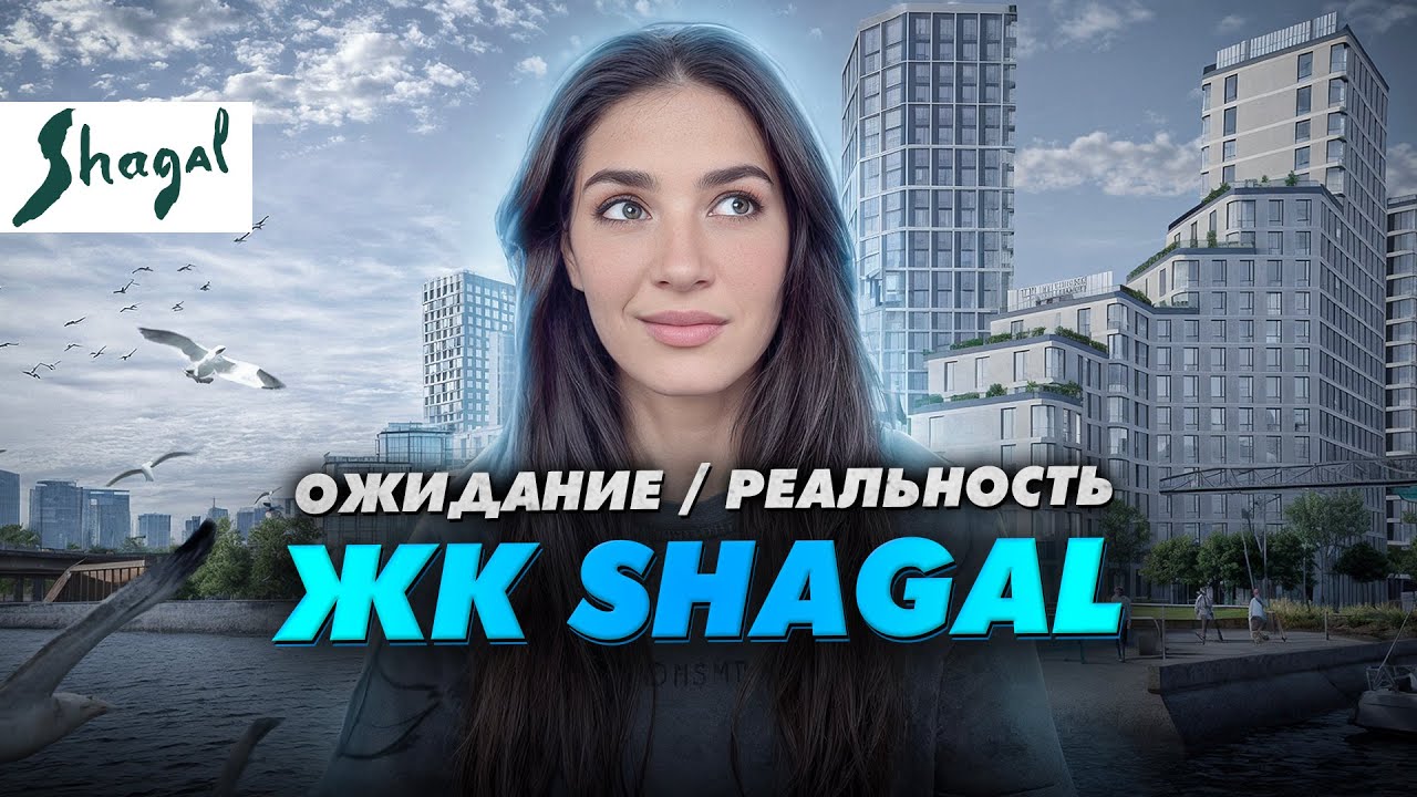 Ожидание/реальность ЖК Shagal, ГК «Эталон»