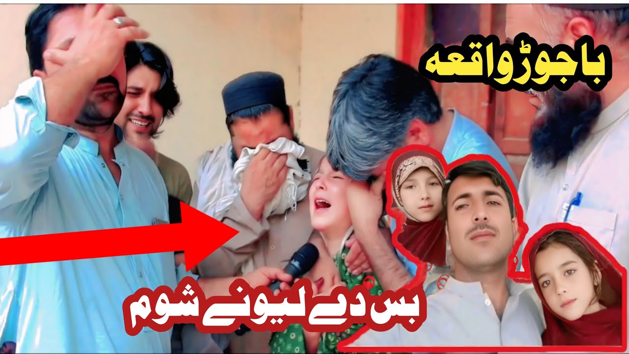 باجوڑ واقعہ شیرزادہ پولیس والا کے بچے | کمزور دل والے یہ ویڈیو مت دیکھیں