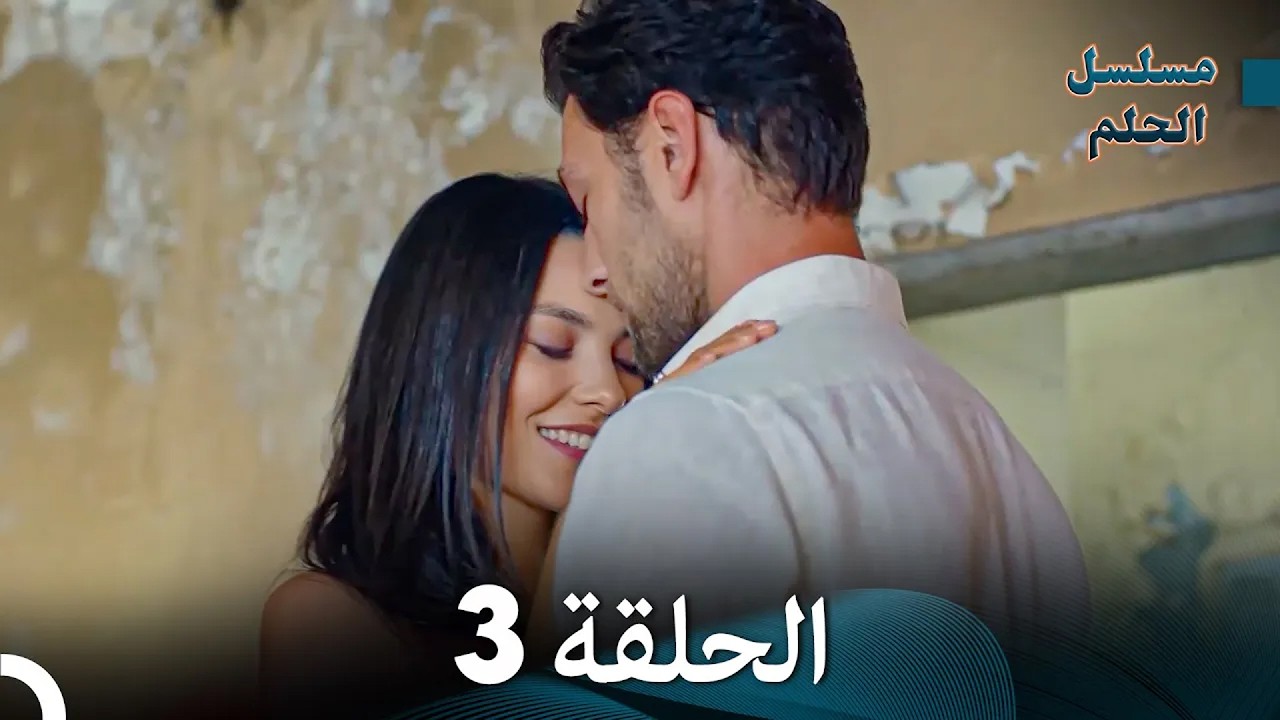 مسلسل الحلم نسخة طويلة الحلقة 3 (Arabic Dubbed)