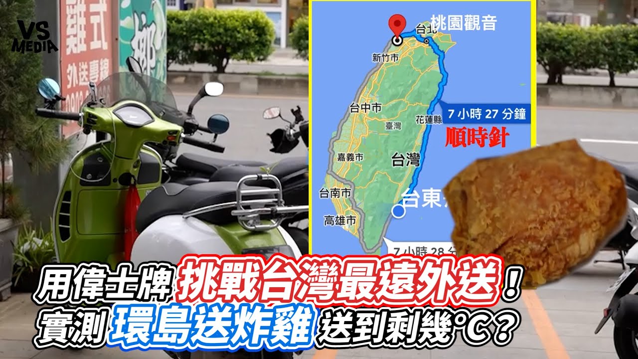 用偉士牌挑戰台灣最遠外送！實測環島送炸雞送到剩幾&deg;C？｜VS MEDIAｘ @愛做夢的大叔