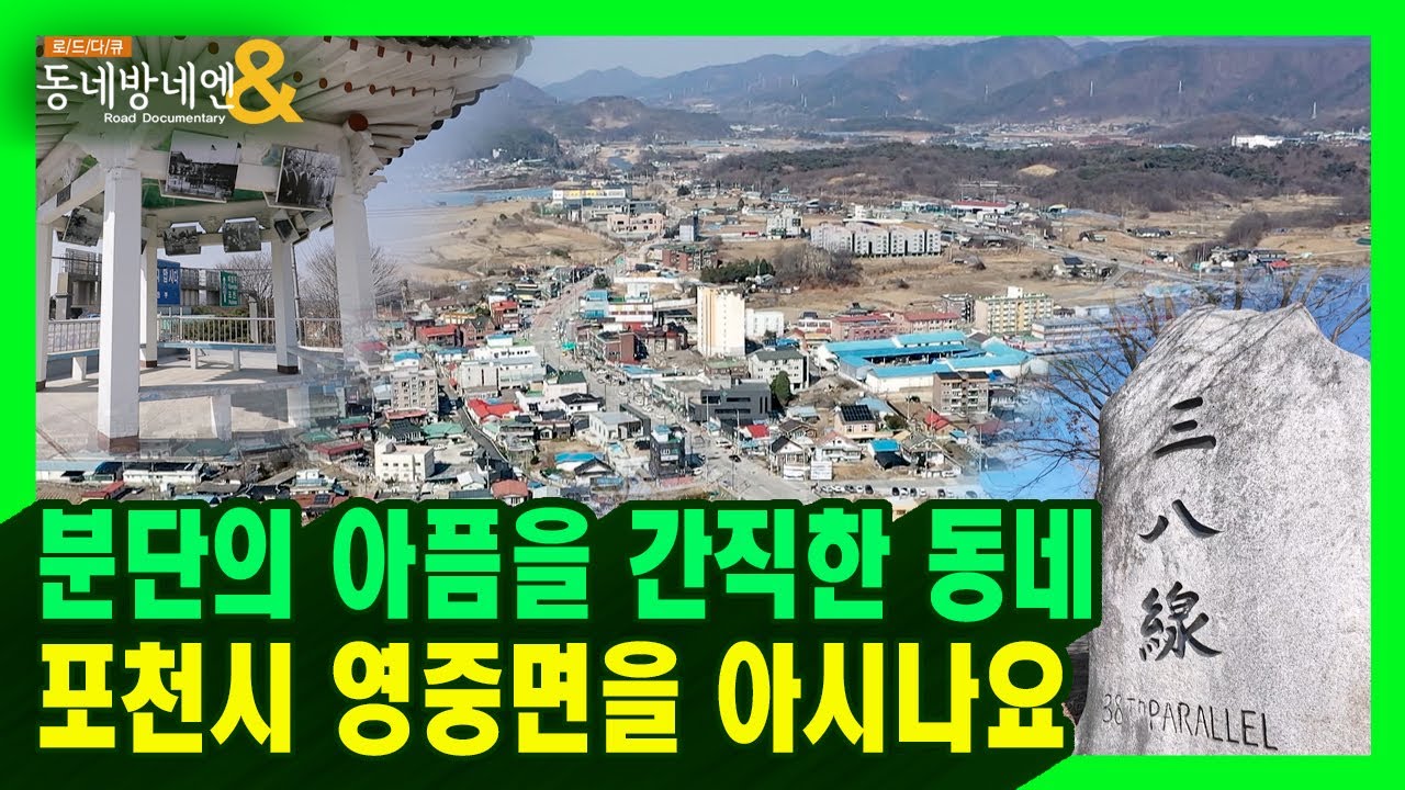 분단의 아픔을 간직한 포천시 영중면을 아시나요 ｜ 로드다큐 동네방네엔 90회