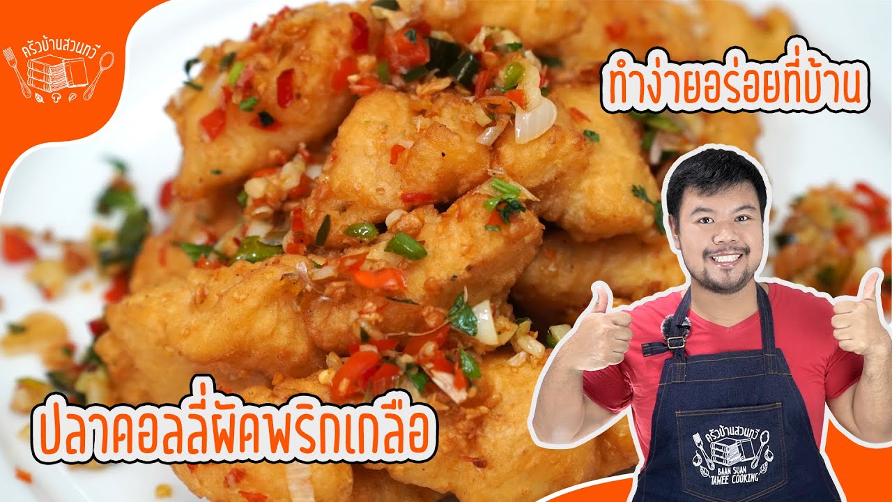 ปลาดอลลี่ผัดพริกเกลือ เมนูจากปลาดอลลี่ กับข้าวง่าย ๆ ทำกินเอง สูตรครัวบ้านสวนทวี ทำง่าย ไม่ยุ่งยาก