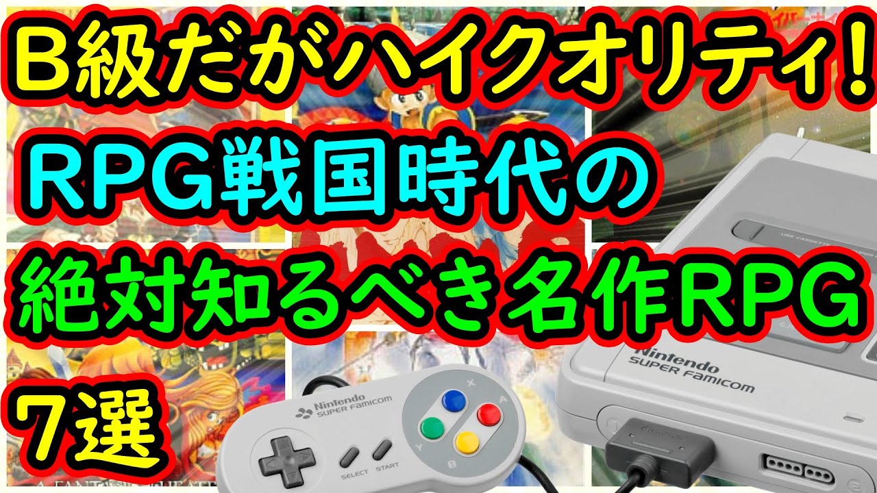 【スーパーファミコン】B級だがハイクオリティ！RPG戦国時代の絶対に知っておくべき超名作RPG 7選