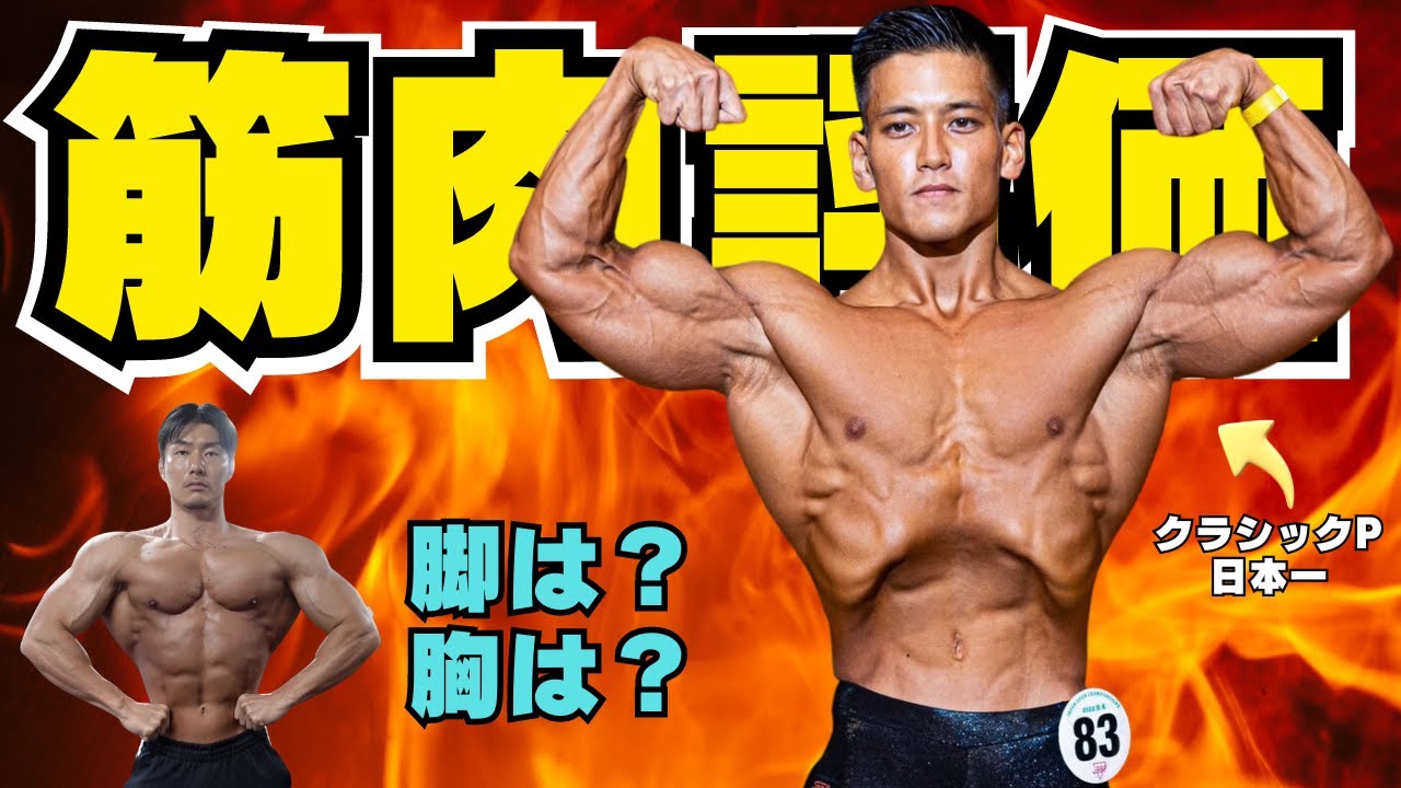 クラシックフィジーク日本一五味原領にヒサーノの筋肉を見てもらったら衝撃の一言が・・・本当にびっくり