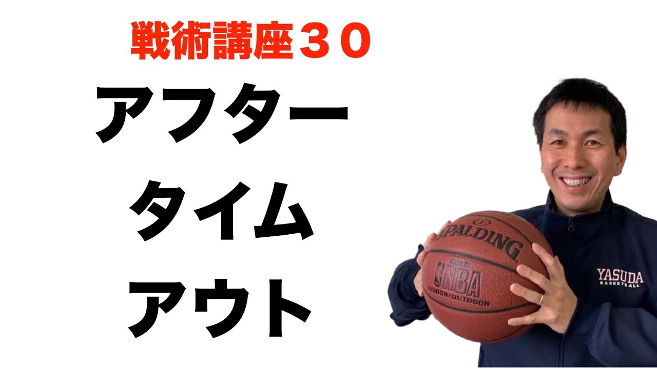 アフタータイムアウト　【バスケ戦術講座　第３０回】