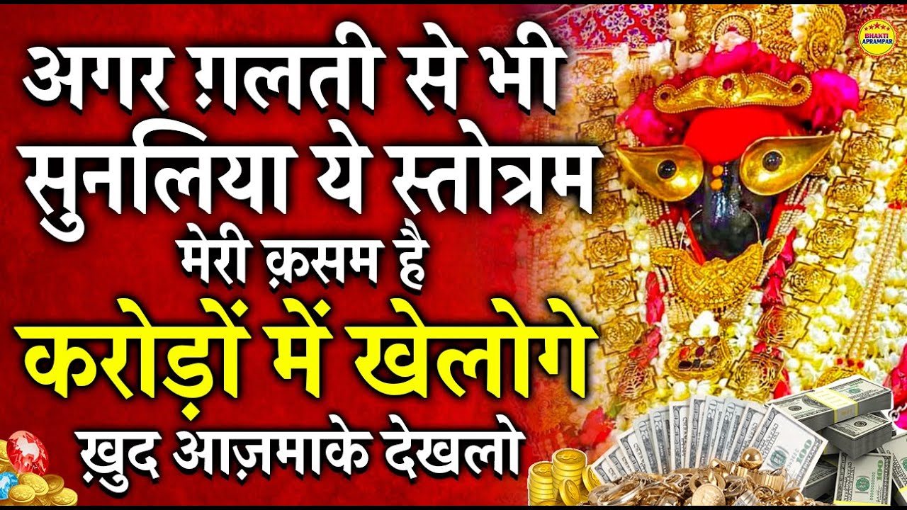 स्तोत्रम नहीं चमत्कार है || अगर ग़लती से भी सुन भी लिया तो तुरंत चमत्कार होगा करोड़ों में खेलोगे