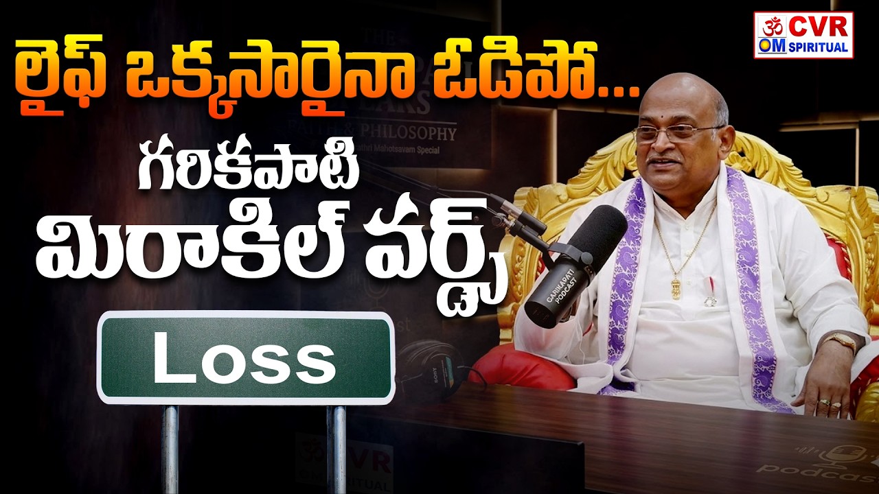 లైఫ్ ఒక్కసారైనా ఓడిపో..గరికపాటి మిరాకిల్ వర్డ్స్ | Garikapati Motivational Words | CVR OM Spiritual