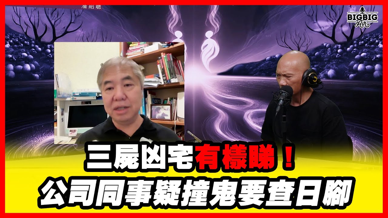 三屍凶宅有樣睇！公司同事疑撞鬼要查日腳 嘉賓：吳奇雲師傅《第4402集》08-10-2025