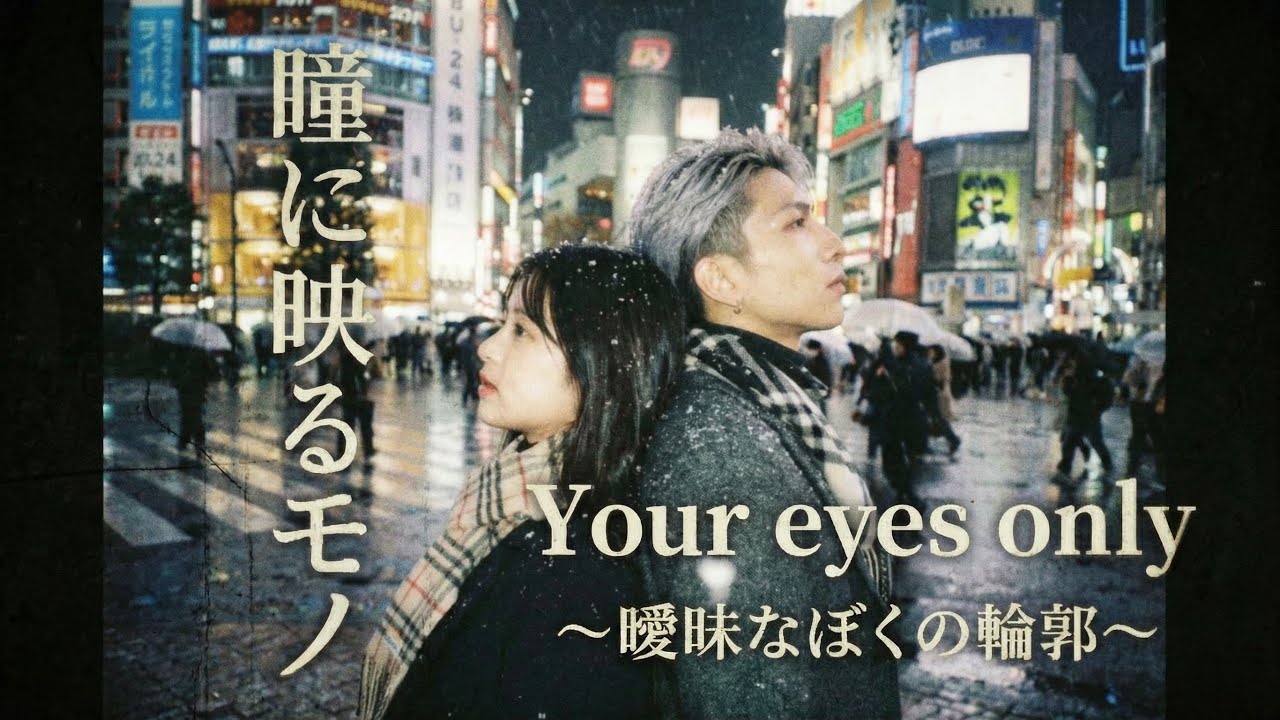 【デュエット】｜ EXILE / Your eyes only~曖昧なぼくの輪郭~