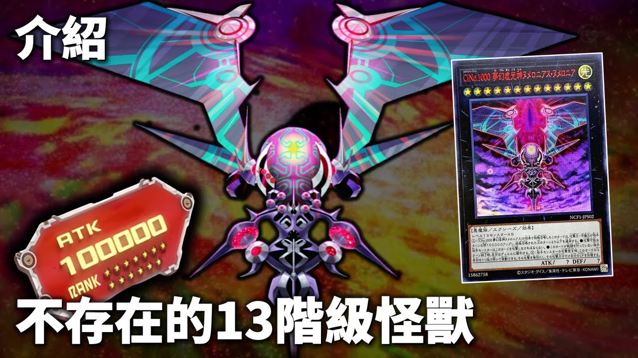 [ 遊戲王 ] 不存在的13階級怪獸，CiNo.1000 夢幻虛光神 Numerounius Numerounia